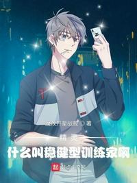 精灵：什么叫稳健型训练家啊楚晨