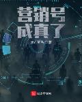 营销号成真了