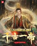 满朝奸臣，你让朕怎么当千古一帝