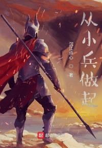 从小兵做起叶枫