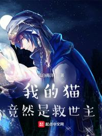 我的猫竟然是救世主白歌