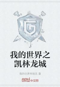 我的世界之凯林龙城李宇义