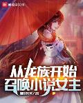 龙族：从召唤绘梨衣开始