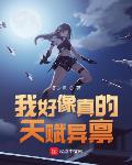 我好像真的天赋异禀！