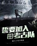 违背祖训，誓要加入考古队