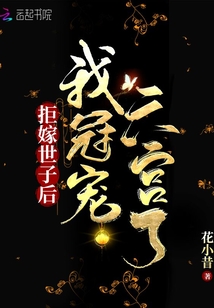 拒嫁世子后我冠宠六宫了