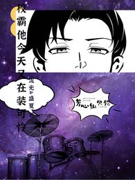 校霸他今天又在装可怜