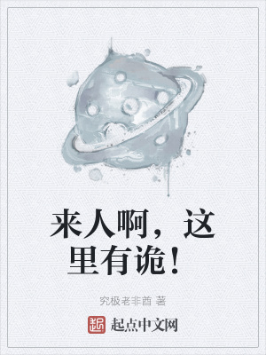 来人啊，这里有诡！