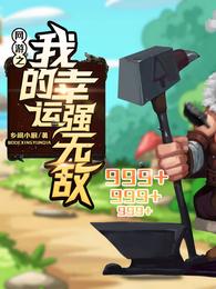 网游之我的幸运强无敌
