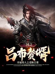 三国之吕布赘婿
