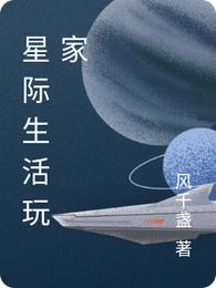 星际生活玩家