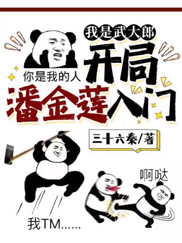 我是武大郎开局潘金莲入门