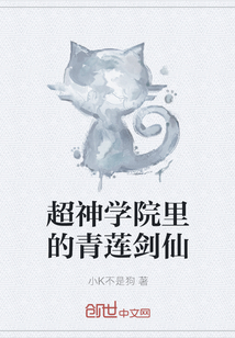 超神学院里的青莲剑仙