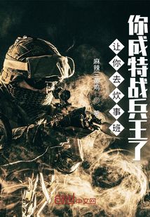 让你去炊事班，你成特战兵王了？