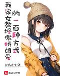我家女教授傲娇阔爱的一百种方式