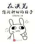 在洪荒悠闲种田的日子