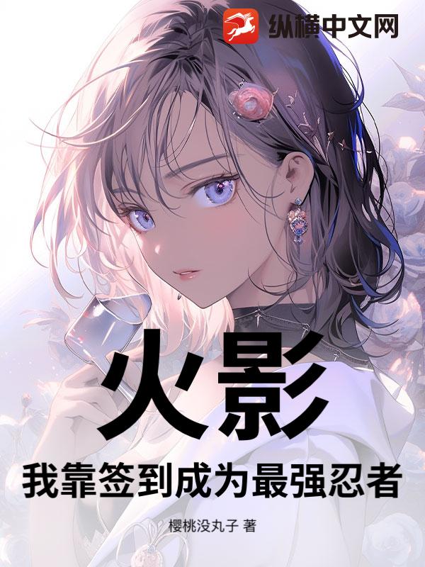 我在火影签到变强