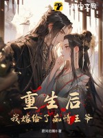 重生后我嫁给他