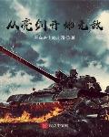 从亮剑开始无敌