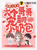 六岁团宠七个哥