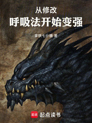 从修改呼吸法开始变强小说免费