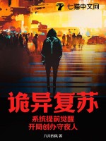 诡异复苏开局窃取恐惧本源