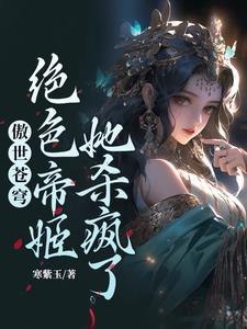 傲世苍穹绝色帝姬她杀疯了无弹窗免费阅读