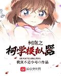柯南之柯学模拟器