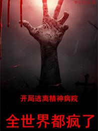 开局逃离精神病院，全世界都疯了