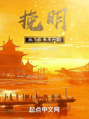 挽明从1644开始