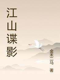 江山谍影