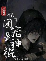 盗墓：九门团宠是神棍