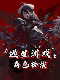 在逃生游戏里角色扮演