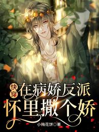 快穿：在病娇反派怀里撒个娇