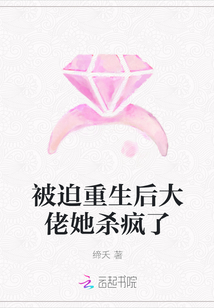 被迫重生后大佬她杀疯了