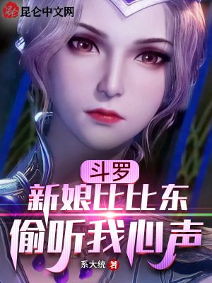 斗罗：新婚夜，被比比东偷听心声（斗罗：新娘比比东，偷听我心声）