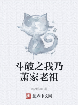 斗破之我乃萧家老祖