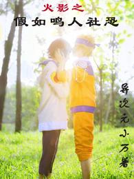 火影之假如鸣人社恐