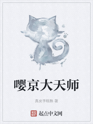 嘤京大天师