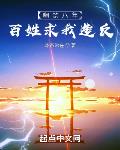 幽禁八年，百姓求我造反
