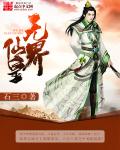 天师上位记