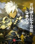 国王排名：开局融合亿个盖伦
