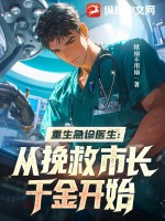 重生到急诊科的小说