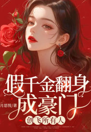 假千金翻身成豪门