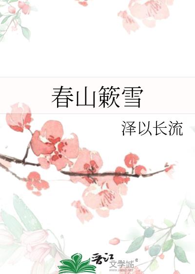 春山簌雪小说简介