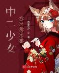 中二少女的火影之旅