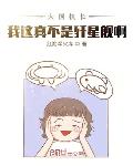 大国机长：我这真不是歼星舰啊
