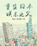 重生日本娱乐之父