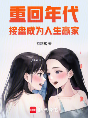 接盘成为人生赢家下载