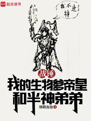 战锤我的生物爹帝皇和半神弟弟免费听书
